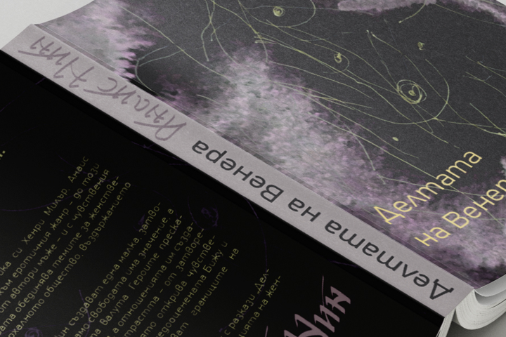 soft cover book called Delta of Venus by Anais Nin in Bulgarian with erotic sketch and custom made font